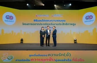 บริษัท อัลติเมท คอมเมอร์เชียล จำกัด รับโล่ประกาศเกียรติคุณในงานครบรอบ 30 ปีฉลากประหยัดไฟฟ้าเบอร์ 5