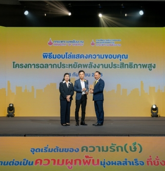 บริษัท อัลติเมท คอมเมอร์เชียล จำกัด รับโล่ประกาศเกียรติคุณในงานครบรอบ 30 ปีฉลากประหยัดไฟฟ้าเบอร์ 5