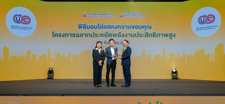 บริษัท อัลติเมท คอมเมอร์เชียล จำกัด รับโล่ประกาศเกียรติคุณในงานครบรอบ 30 ปีฉลากประหยัดไฟฟ้าเบอร์ 5