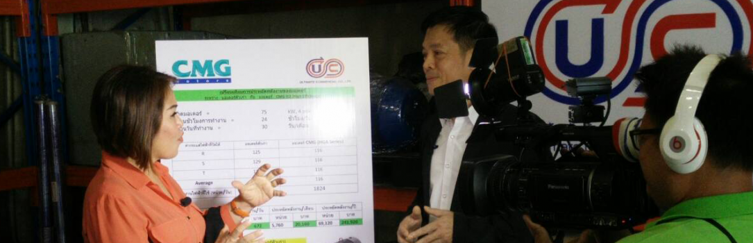 บริษัท อัลติเมท คอมเมอร์เชียล ได้ให้สัมภาษณ์ในรายการ Energy Update