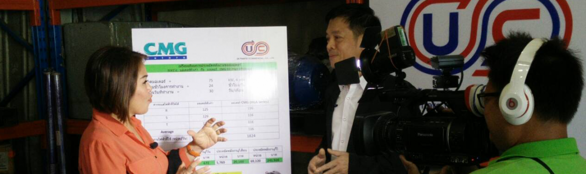 บริษัท อัลติเมท คอมเมอร์เชียล ได้ให้สัมภาษณ์ในรายการ Energy Update